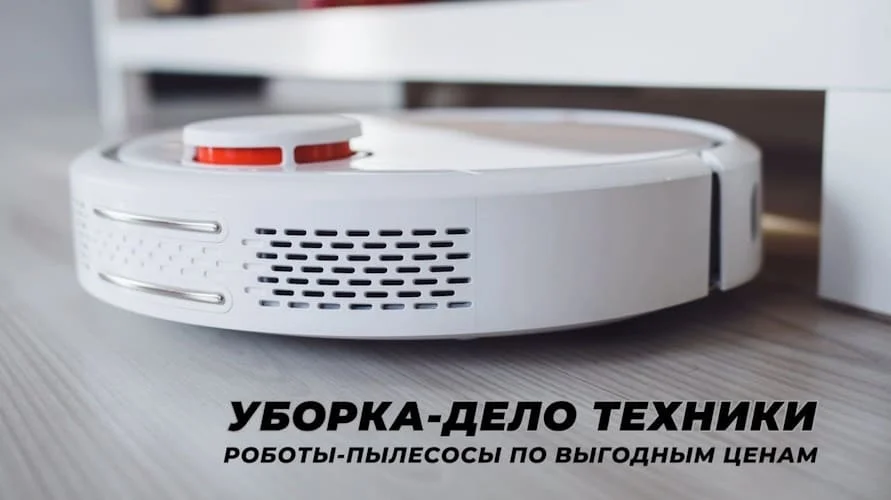 Роботы пылесосы